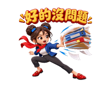 職場貼圖：好的沒問題