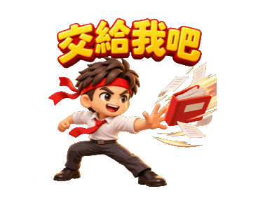 紅頭帶職場角色拿著文件，文字為交給我吧