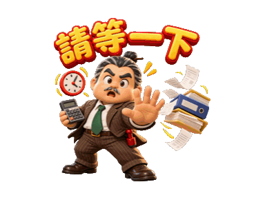 職場貼圖：請等一下
