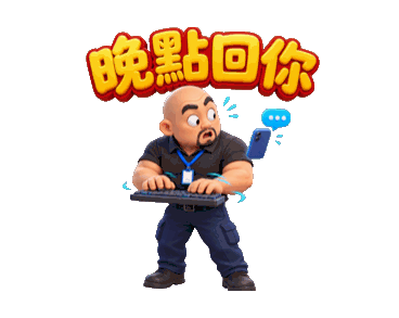 職場貼圖：晚點回你