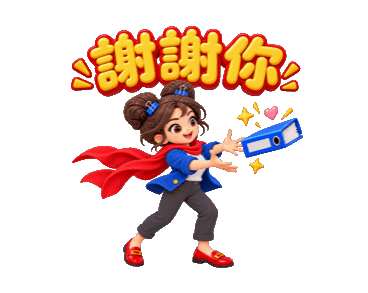 職場貼圖：謝謝你