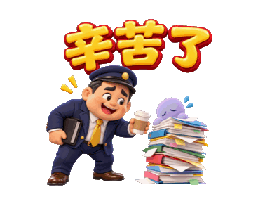 職場貼圖：辛苦了