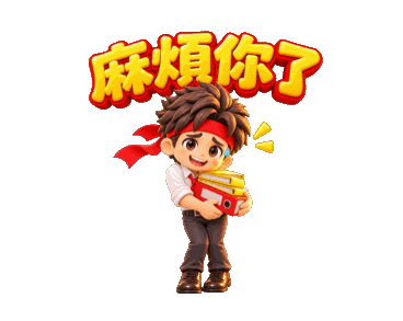 職場貼圖：麻煩你了